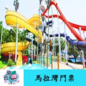麗寶樂園   全日票 門票 一票到底 水陸二擇一 探索世界/馬拉灣 雙園擇一 麗寶 探索樂園