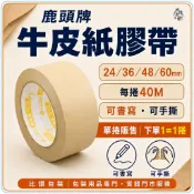 鹿頭牌牛皮紙膠帶 24/36/48/60mm×40M【比讚包裝】可書寫 手撕膠帶 封箱膠帶 單捲