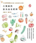 【灰熊iREAD】小雨麻的副食品全紀錄（2015增修版）：158道寶寶超愛的當令食譜，過敏兒這樣吃也沒問題！