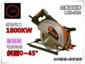 【台北益昌】台灣製 LCS-900 金屬圓鋸機 9吋 8吋9“ 8“切斷機 切割機 角度可調底座 附把手 鋸片