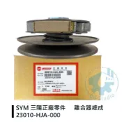 《油工坊》SYM 三陽 原廠 23010-HJA-000  驅動盤總成/離合器總成 FIGHTER 6
