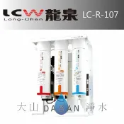 大山淨水生活館 《專業安裝》《分期零利率》 LCW龍泉 彩鋼架逆滲透純水機 (LC-R-107/LCR107) RO逆滲透系統