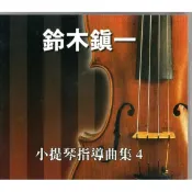 ☆陽光音樂城☆全新 鈴木鎮一 小提琴指導曲集CD(4)