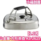 日本製 杉山金屬 不鏽鋼方型茶壺 附濾網 KS-2625 1.1L 水壺 開水壺 泡茶壺 可收納 露營 熱水爐 開水壺【小福部屋】