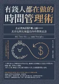 樂天Kobo電子書 有錢人都在做的時間管理術【電子書】