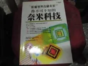 科學書~世茂出版~科學視界30~你不可不知的奈米科技~作者林唯芳~2樓鐵55~2020-11-30