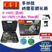 (店+)OPT 富煌 X150-TC 6X-150TC 多功能防塵罩開孔器 鑽孔器 鎢鋼異刃 四溝 六角起子頭 原廠
