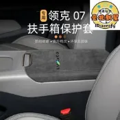 適用於領克07 EMP扶手箱套專用中央手扶箱保護皮套內飾改裝翻毛皮