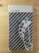 汪洋中的一條船