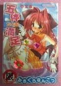 YouBook你書》S1R_五體滿足 (全)_新視界_自有書無釘章 