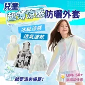 (店+)✨台灣秒發+開發票🚀兒童超薄涼感外套 冰絲透氣速乾 男童/女童 高效防曬  戶外 降溫必備❄️超薄透氣 速乾 薄外套