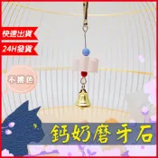 【台灣現貨】倉鼠磨牙 鸚鵡磨嘴 磨牙石 磨嘴石 鸚鵡補鈣 鸚鵡玩具 倉鼠玩具 鈣奶石 倉鼠補鈣 高鈣 食用色素