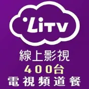 LiTV 電視頻道餐 90天/180天/270天/360天