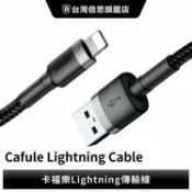 Nawies 手機配件生活館 【Baseus倍思】卡福樂USB to IOS / Lightning 數據線/傳輸充電線/充電線