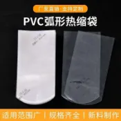 PVC熱縮膜 弧形熱收縮袋 包鞋透明膜 茶葉包裝盒 封口膜 防潮 塑膠收縮膜 客製化 封膜袋 膠膜 PE膜 保鮮袋