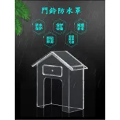 小潮批發【102】cacazi 卡斯佳 門鈴防水罩 防水盒 壓克力門鈴盒 透明盒 壓克力盒 防雨罩 保護盒 加蓋防雨