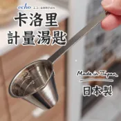 日本製🇯🇵【echo卡洛里計量勺】 蛋白粉勺子 烘焙用刻度 勺量 料理勺子 油勺 刻度勺 奶粉勺 調料勺 咖啡勺 刻度勺