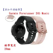 殼起來3C手機配件 【穿扣平滑錶帶】Garmin Forerunner 245 Music 錶帶寬度 20mm 智慧手錶 矽膠 運動腕帶