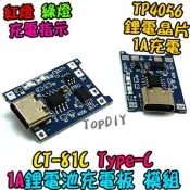 TypeC【8階堂】CT-81C 保護板 充電模組 18650 1A TP4056 充電器 VW 充電板 鋰電池