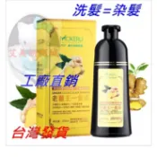 染髮劑【艾美妍】一洗黑  老薑王草本植物一隻黑 無刺激不黑頭皮不傷髮 護髮染 遮白髮 染髮霜 洗髮精 自然黑色