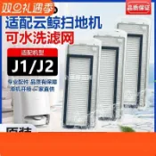 【全球優品匯】適配雲鯨掃拖地機器人J1/J2濾網專用HAPE濾芯配件水洗海帕過濾網