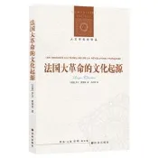 人文與社會譯叢法國大革命的文化起源