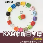 【縫紉王】KAM 華聯 20mm 彩色日字環 日字扣 日型 日字 包帶調節扣 日字環 日型環 塑膠扣環 包帶調節扣