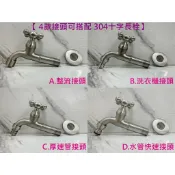 蝴蝶衛浴 【水龍頭 牆壁水龍頭 復古十字 304不鏽鋼長栓】4種接頭可選