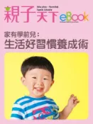 HyRead 家有學前兒:生活好習慣養成術(電子書)