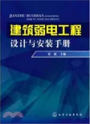 【三民網路書店】建築弱電工程設計與安裝手冊（簡體書） 作者：史新