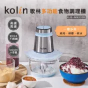 【HOTAI購】【Kolin 歌林】多功能食物調理機(KJE-MN333B)果汁機/碎冰機/研磨機/絞肉機