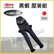 (店+)【天隆五金】日本製 蝦牌 LOBSTER 黑蝦 JBAK2MA 壓著鉗 端子鉗 壓接鉗