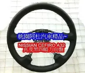 NISSIAN CEFIRO A32 真皮 黑 四幅 方向盤 需回收原廠方向盤!!!