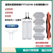 適用米家掃拖機STYTJ02YM 耗材 配件  適用小米掃拖機S10 主刷 邊刷 濾網 抹布等專屬配件