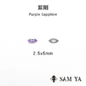 [SAMYA] 紫剛 紫色 馬眼 2.5*5mm 錫蘭 天然無燒 Purple Sapphire (剛玉家族) 勝亞寶石