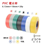 道具屋 / PVC 電火布 0.13mm×18mm×20y 絕緣膠帶 日本料 電氣膠帶 水電 辨識膠布 台灣製 附發票