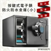 OL辦公生活用品 【金庫王】按鍵式電子鎖防火防水金庫(小) SFW082GTC 保險箱 保險櫃 防火 防水 防盜 保密櫃