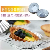 烘焙模具 鋁合金蛋塔模-加厚 菊花邊蛋塔模具 台灣現貨 慕斯模 葡式蛋塔 果凍布丁模 可重複使用 【居家達人BA262】