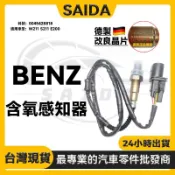 【SAIDA德製】BENZ W211 S211 E200 前氧傳感器 含氧感知器 0045428818