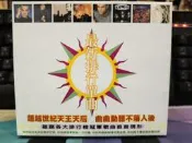 知飾家 V11 二手CD 最新排行單曲 多位歌手 千禧金曲 三十四首