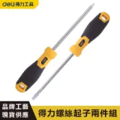 【台灣現貨】得力螺絲起子組 鉻釩鋼 強力磁吸 高硬度 省力耐用 精工鍛造 修理工具 螺絲 十字 一字 起子