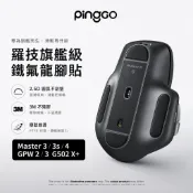 PingGO 羅技滑鼠腳貼 MX Master 3/3s/4 G502X GPW 3/2 2.5D圓弧 耐磨不殘膠 防刮