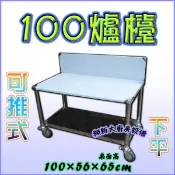 🌼免運費🌼全新【100x56cm可推式置爐台下平】爐具架爐檯.簡易式流理台.瓦斯爐專用.烤肉架燒烤架不銹鋼