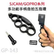 【滿額出貨】現貨 五指環 運動攝影機支架 多功能手柄 自拍 適用 GOPRO/SJCAM GP-143