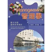 (店+)華立 書本熊  管理學-觀光休閒服務管理導向 五版2022 邱繼智  9789577849632