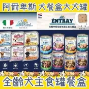 Alps Natural 阿爾卑斯 無穀 犬用 全齡可 餐盒 罐頭 400g 415g 100g 羊肉 鮪魚 火雞 兔肉