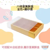 【焙樂寶】1入 6粒蛋黃酥紙盒 金色 磨砂套 蛋黃酥盒 禮盒 抽屜式紙盒 中秋節禮盒 雪媚娘盒 牛軋糖盒 包裝盒 月餅盒