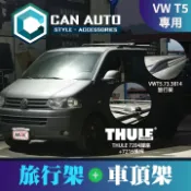 MyRack 車架專家 MRK 皮卡配件 土耳其進口【CANAUTO】VW T5 旅行架 黑色 縱桿 車頂架 直桿 鋁合金車頂架