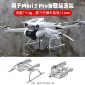 月鳥商社 適用於大疆御DJI mini 3 pro增高腳架 mini 3可摺疊起落架保護支架配件