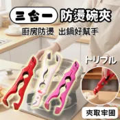 三合一防燙夾 多功能防燙夾 防燙碗碟夾 防燙碗碟夾 取碗防燙夾 取碗夾 隔熱夾 矽膠防滑夾 電鍋夾 老虎夾 夾碗神器